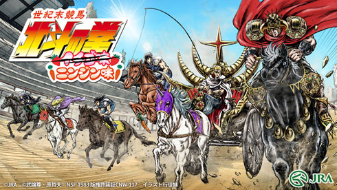 JRAと『北斗の拳 イチゴ味』のコラボがカオス ケンやラオウと