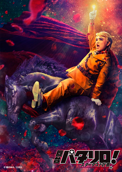 パタリロ 舞台 加藤諒