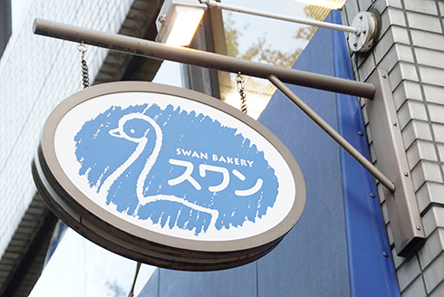 スワン スワンカフェ スワンベーカリー ヤマト クロネコヤマト