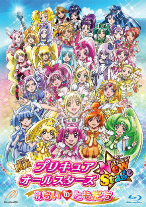 映画プリキュアオールスターズ NewStage みらいのともだち