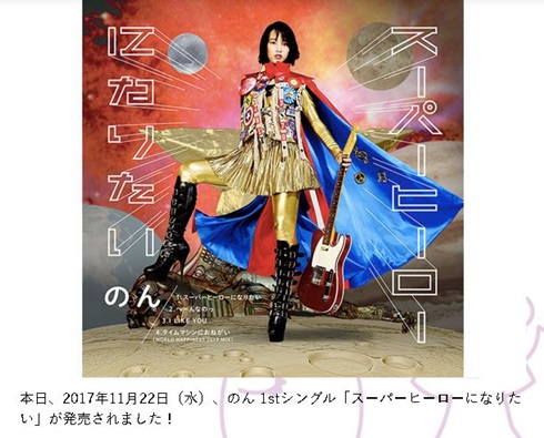 のん　スーパーヒーローになりたい