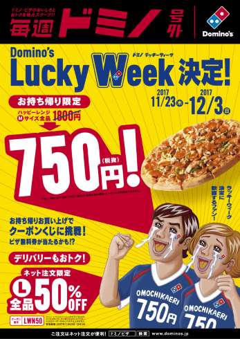 ドミノ・ピザ 750円 650円 持ち帰り