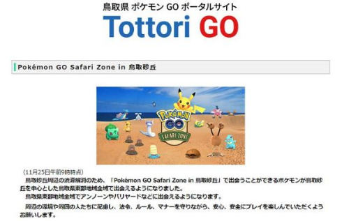 とっとりGO ポケモンGO 鳥取砂丘