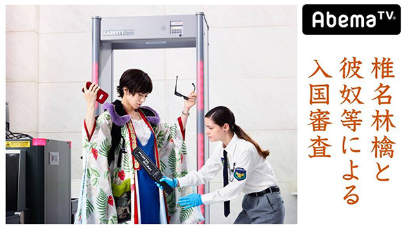椎名林檎 AbemaTV 逆輸入 椎名林檎と彼奴等による入国審査