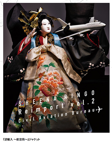 椎名林檎 逆輸入 航空局