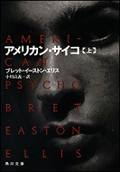 アメリカン・サイコ