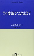 ライ麦畑でつかまえて