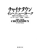 チャイナタウン・イン・ニューヨーク