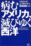 病むアメリカ、滅びゆく西洋