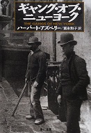 ギャング・オブ・ニューヨーク