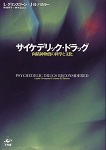 サイケデリック・ドラッグ