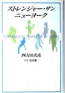ストレンジャー・ザン・ニューヨーク