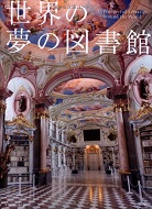 世界の夢の図書館