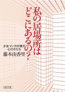 私の居場所はどこにあるの？
