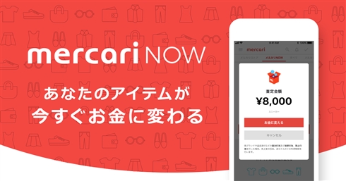 スマホ撮影で即座に現金化　メルカリアプリ内で「メルカリNOW」がスタート