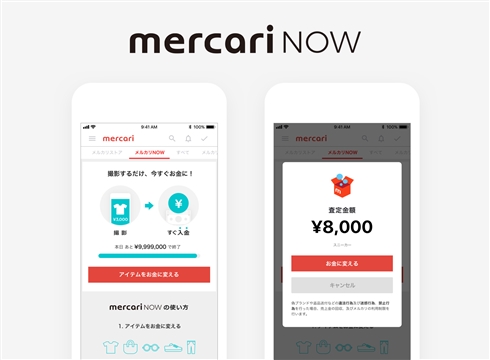 スマホ撮影で即座に現金化　メルカリアプリ内で「メルカリNOW」がスタート