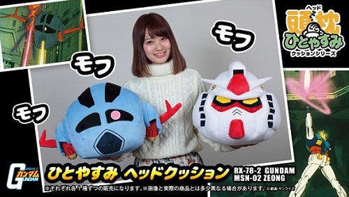 ガンダム　ひとやすみヘッドクッション