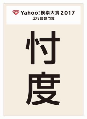 Yahoo!検索　大賞　2017