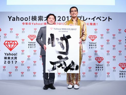 Yahoo!検索　大賞　2017