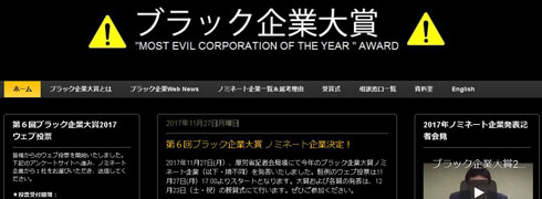 「ブラック企業大賞2017」ノミネート企業