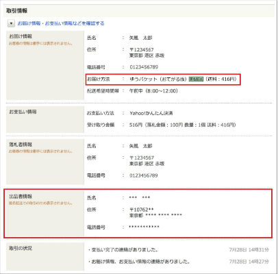 ヤフオク! 匿名配送