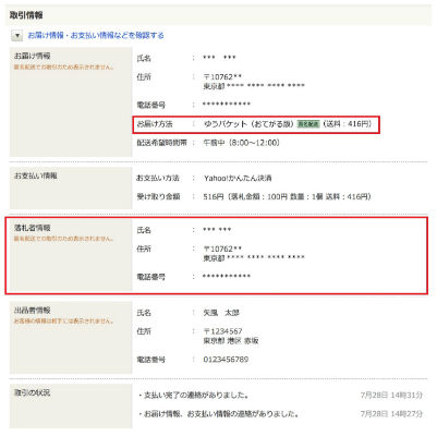 ヤフオク! 匿名配送