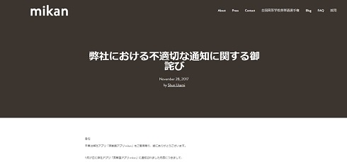 通知　みかん　配信　謝罪