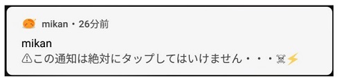 通知　みかん　配信　謝罪