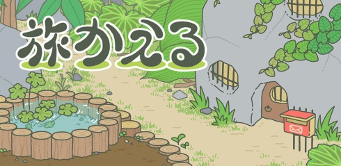 ヒットポイント ねこあつめ 旅かえる