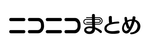 ニコニコまとめ
