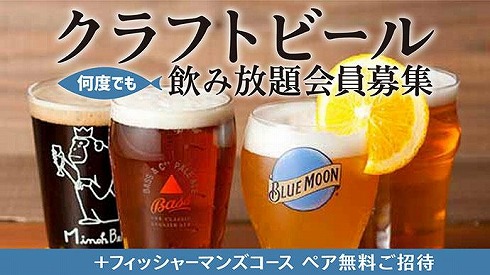 クラフトビールが何度でも飲み放題