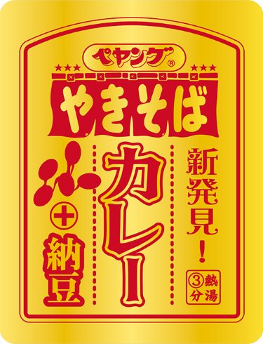 まるか食品 ペヤング カレー やきそば 納豆