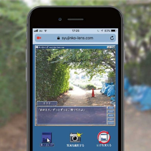 主人公レンズ Web版 スマホ