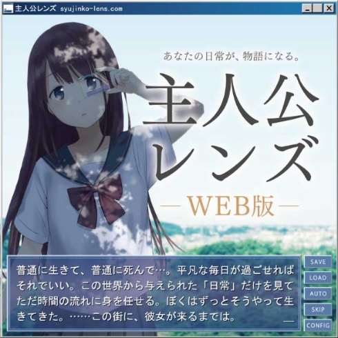 主人公レンズ Web版 スマホ