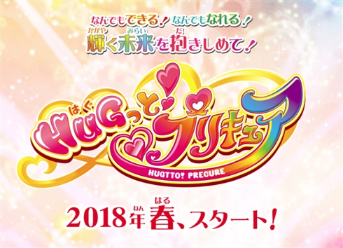プリキュア第15弾「HUGっと！プリキュア」に決定　2018年春、放送スタート