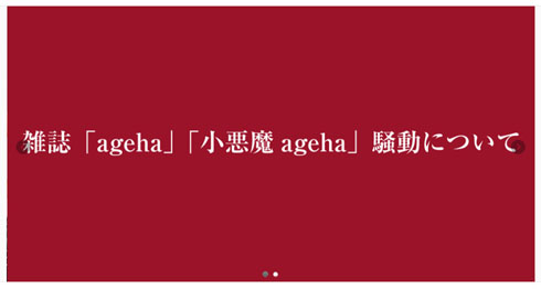 小悪魔ageha分裂騒動