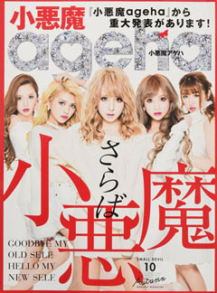 小悪魔ageha分裂騒動