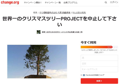 めざせ！世界一のクリスマスツリープロジェクト