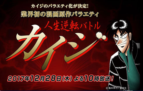 人生逆転バトル カイジ