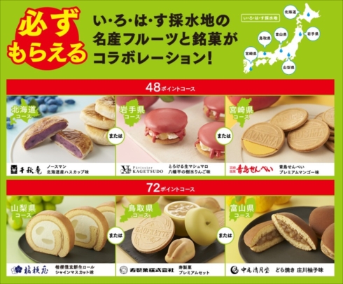 い･ろ･は･す必ずもらえるスイーツ