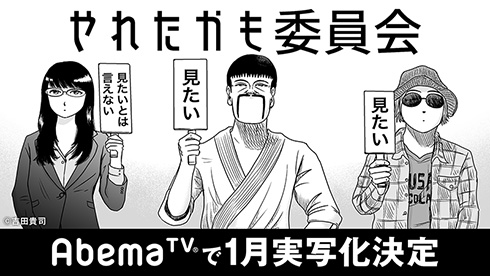 やれたかも委員会 AbemaTV 実写 能島明 ロバート秋山