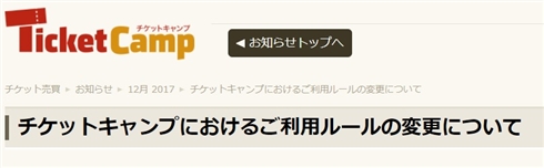 チケットキャンプ、転売対策を強化　1公演あたりのチケット出品数を「4枚まで」に制限