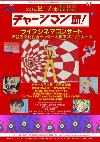 チャージマン研！ ライブシネマコンサート オーケストラ 合唱