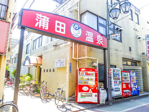 蒲田温泉 蒲田 銭湯