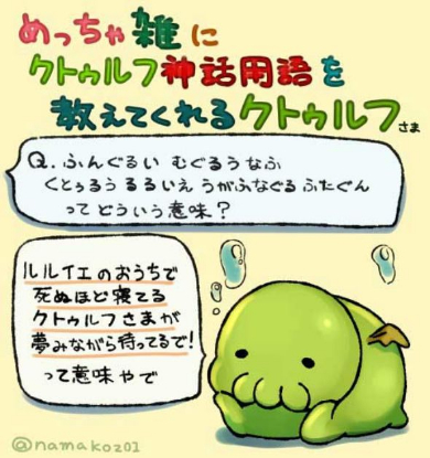 クトゥルフ神話 用語 教えてくれる 雑 かわいい まとめ