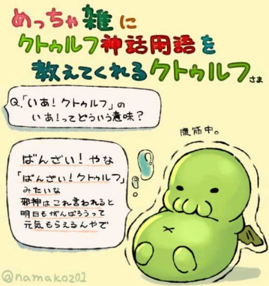 クトゥルフ神話 用語 教えてくれる 雑 かわいい まとめ