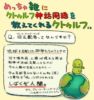 クトゥルフ神話 用語 教えてくれる 雑 かわいい まとめ