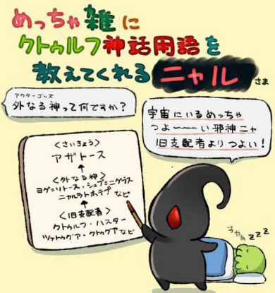 クトゥルフ神話 用語 教えてくれる 雑 かわいい まとめ