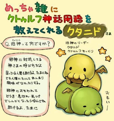 クトゥルフ神話 用語 教えてくれる 雑 かわいい まとめ