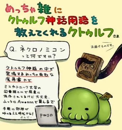 クトゥルフ神話 用語 教えてくれる 雑 かわいい まとめ